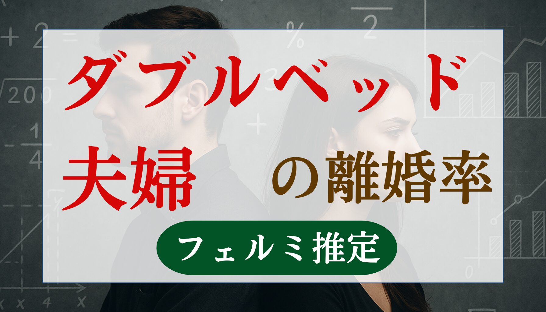 ダブルベッド夫婦